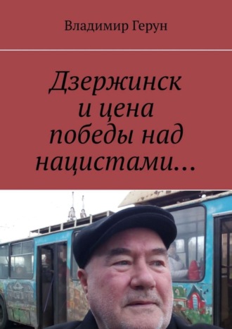 Обложка книги «Дзержинск и цена победы над нацистами…»