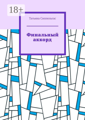 Обложка книги «Финальный аккорд»