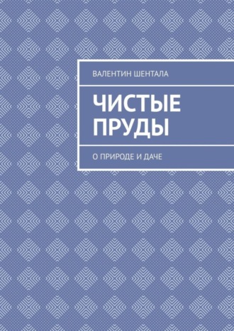 Обложка книги «Чистые пруды. О природе и даче»