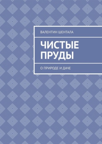 Валентин Шентала. Чистые пруды. О природе и даче