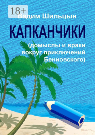 Обложка книги «Капканчики. Домыслы и враки вокруг приключений Бениовского»