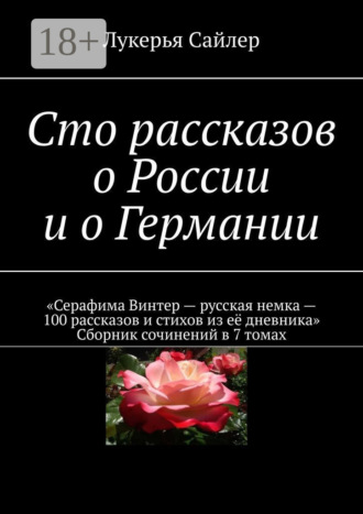 Обложка книги «Сто рассказов о России и о Германии»