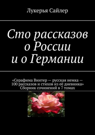 Лукерья Сайлер. Сто рассказов о России и о Германии