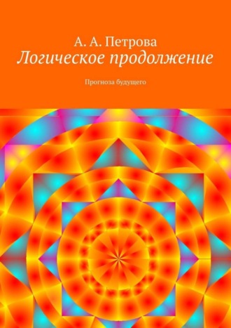 А. А. Петрова. Логическое продолжение. Прогноза будущего