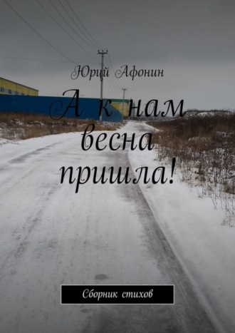 Обложка книги «А к нам весна пришла! Сборник стихов»