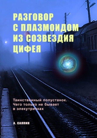 Обложка книги «Разговор с плазмоидом из созвездия Цифея»