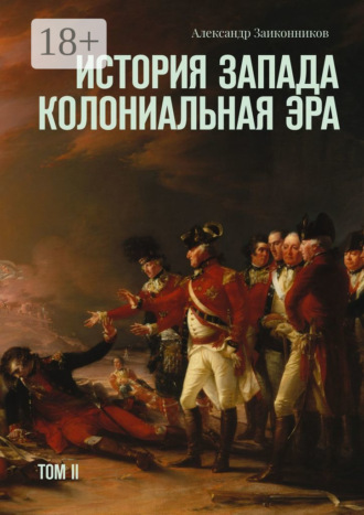 Обложка книги «История Запада. Колониальная эра. Том II»