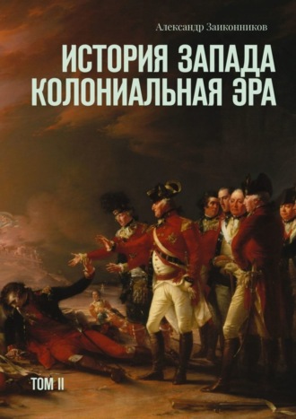 Александр Геннадьевич Заиконников. История Запада. Колониальная эра. Том II