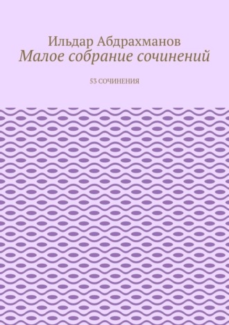 Обложка книги «Малое собрание сочинений. 53 сочинения»