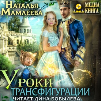 Обложка книги «Уроки трансфигурации: Суженый в академии»