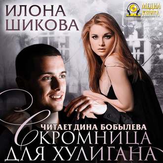 Обложка книги «Скромница для хулигана»
