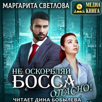 Обложка книги «Не оскорбляй босса, опасно!»