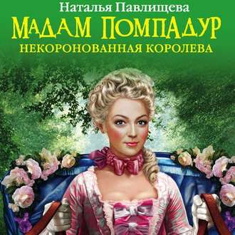 Обложка книги «Мадам Помпадур. Некоронованная королева»