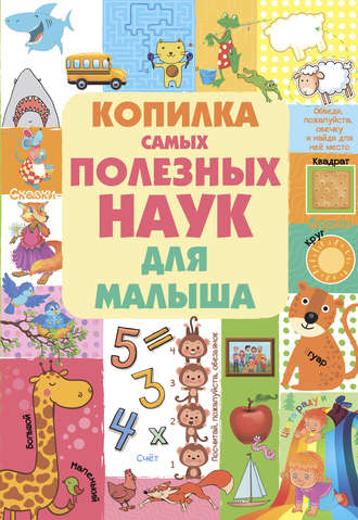 Обложка книги «Копилка самых полезных наук для малыша»