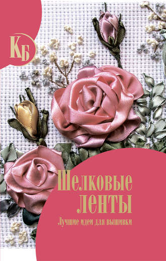 Обложка книги «Шелковые ленты»