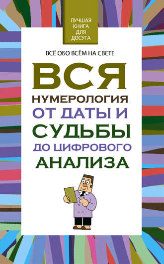 Любовь Орлова. Вся нумерология от даты и судьбы до цифрового анализа