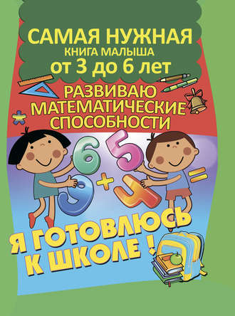 Обложка книги «Я готовлюсь к школе. Развиваю математические способности»