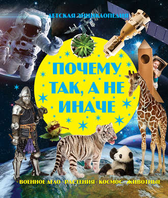 Обложка книги «Почему так, а не иначе»