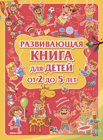 Обложка книги «Развивающая книга для детей от 2 до 5 лет»