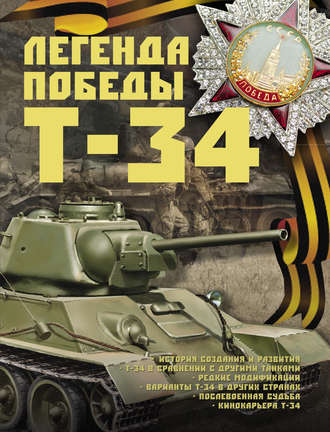 Обложка книги «Легенда Победы Т-34»