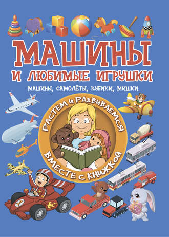 Обложка книги «Машины и любимые игрушки»