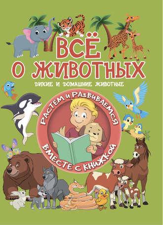 Обложка книги «Всё о животных»