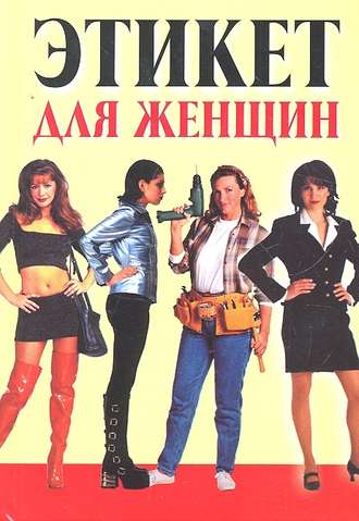 Обложка книги «Этикет для женщин»