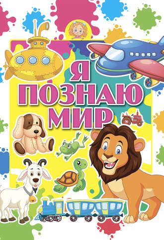 Обложка книги «Я познаю мир»