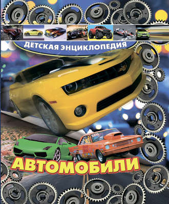 Обложка книги «Автомобили»