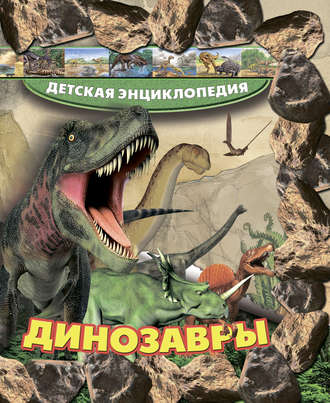 Обложка книги «Динозавры»