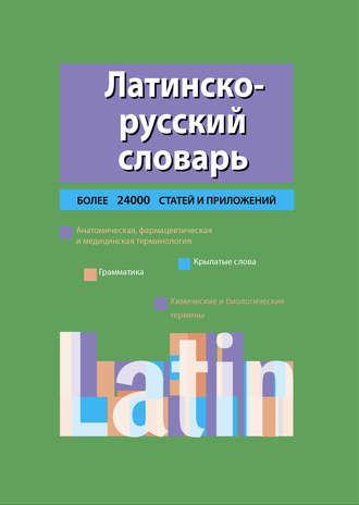 Обложка книги «Латинско-русский словарь»