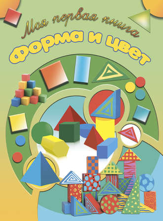 Обложка книги «Форма и цвет»