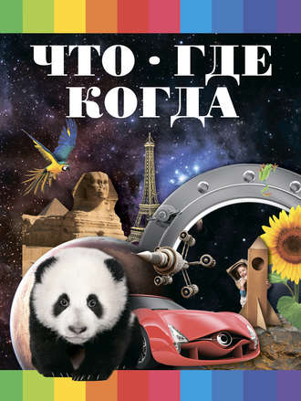 Обложка книги «Что? Где? Когда?»
