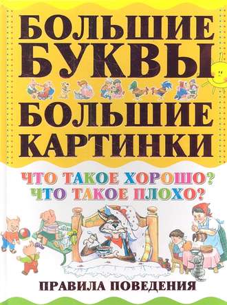 Обложка книги «Правила поведения»
