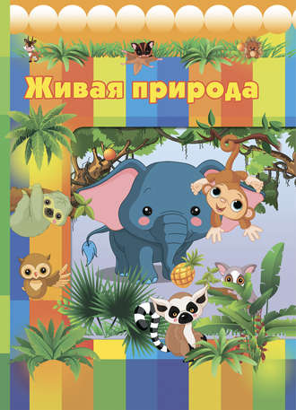 Обложка книги «Живая природа»