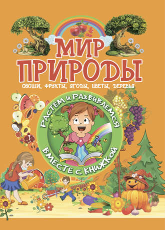 Обложка книги «Мир природы»