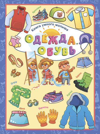 Обложка книги «Одежда. Обувь»