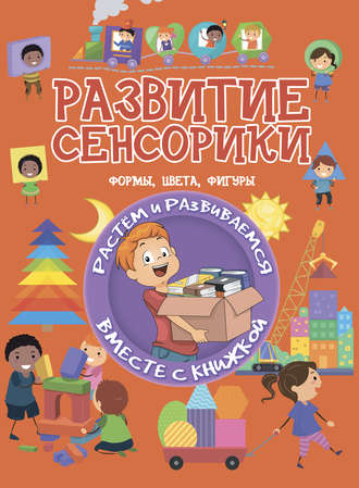 Обложка книги «Развитие сенсорики»