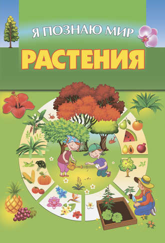 Обложка книги «Растения»