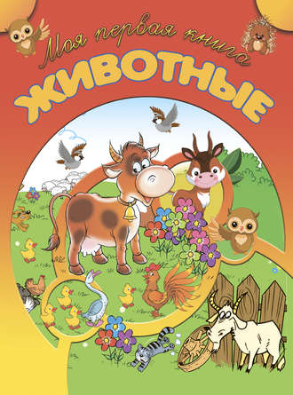 Обложка книги «Животные»