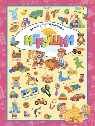 Обложка книги «Игрушки»
