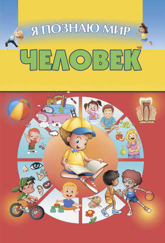 Обложка книги «Человек»