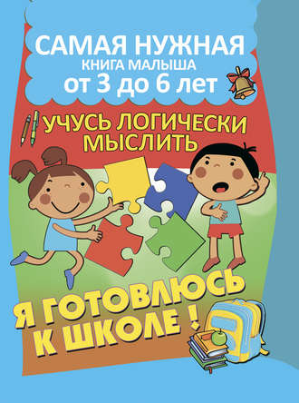 Обложка книги «Я готовлюсь к школе. Учусь логически мыслить»