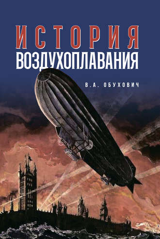 Обложка книги «История воздухоплавания»