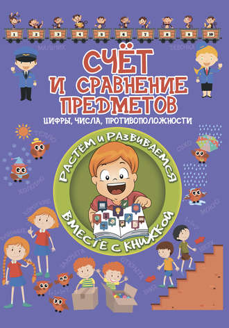 Обложка книги «Счет и сравнение предметов»
