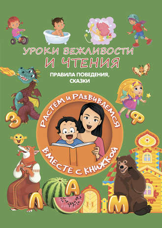 Обложка книги «Уроки вежливости и чтения»