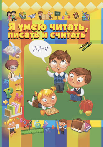 Обложка книги «Я умею читать, писать и считать»