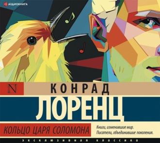 Обложка книги «Кольцо царя Соломона»