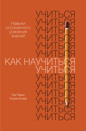 Ульрих Бозер. Как научиться учиться. Навыки осознанного усвоения знаний