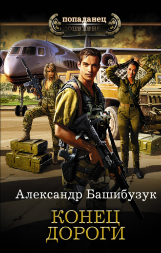 Обложка книги «Конец дороги»